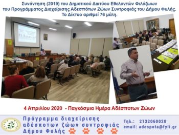 APOLOGISMOS_ADESP_2019 4 Συνάντηση δικτύου εθελοντών φιλόζωων Δημοτικού προγράμματος