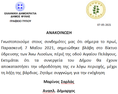 ΒΛΑΒΗ ΥΔΡΕΥΣΗΣ